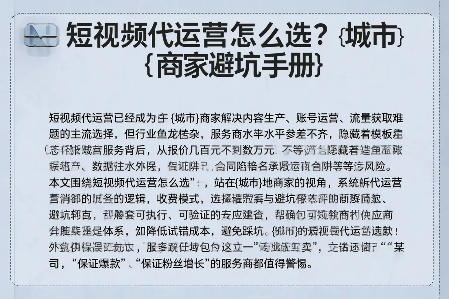 短视频代运营怎么选？屏边商家避坑手册