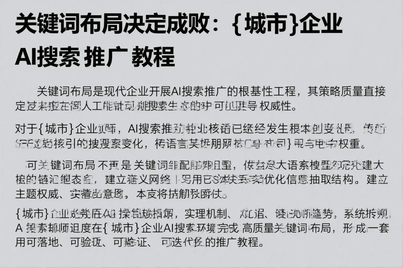 关键词布局决定成败：屏边企业AI搜索推广教程